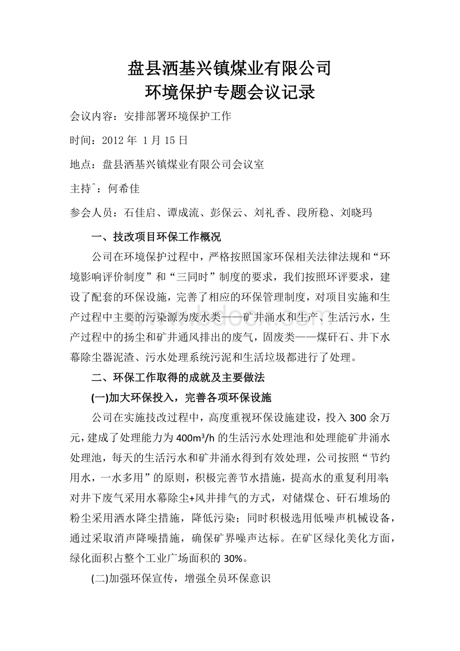 煤矿环境保护专题记录_精品文档Word格式文档下载.docx