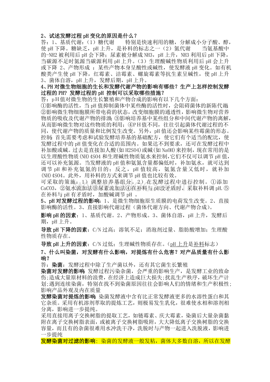 发酵工程考试题Word文档下载推荐.doc_第1页