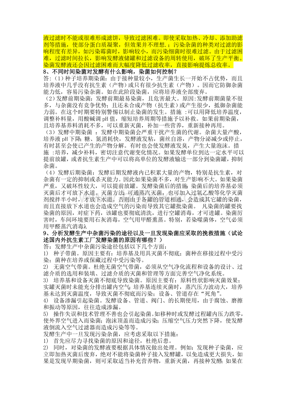 发酵工程考试题Word文档下载推荐.doc_第2页