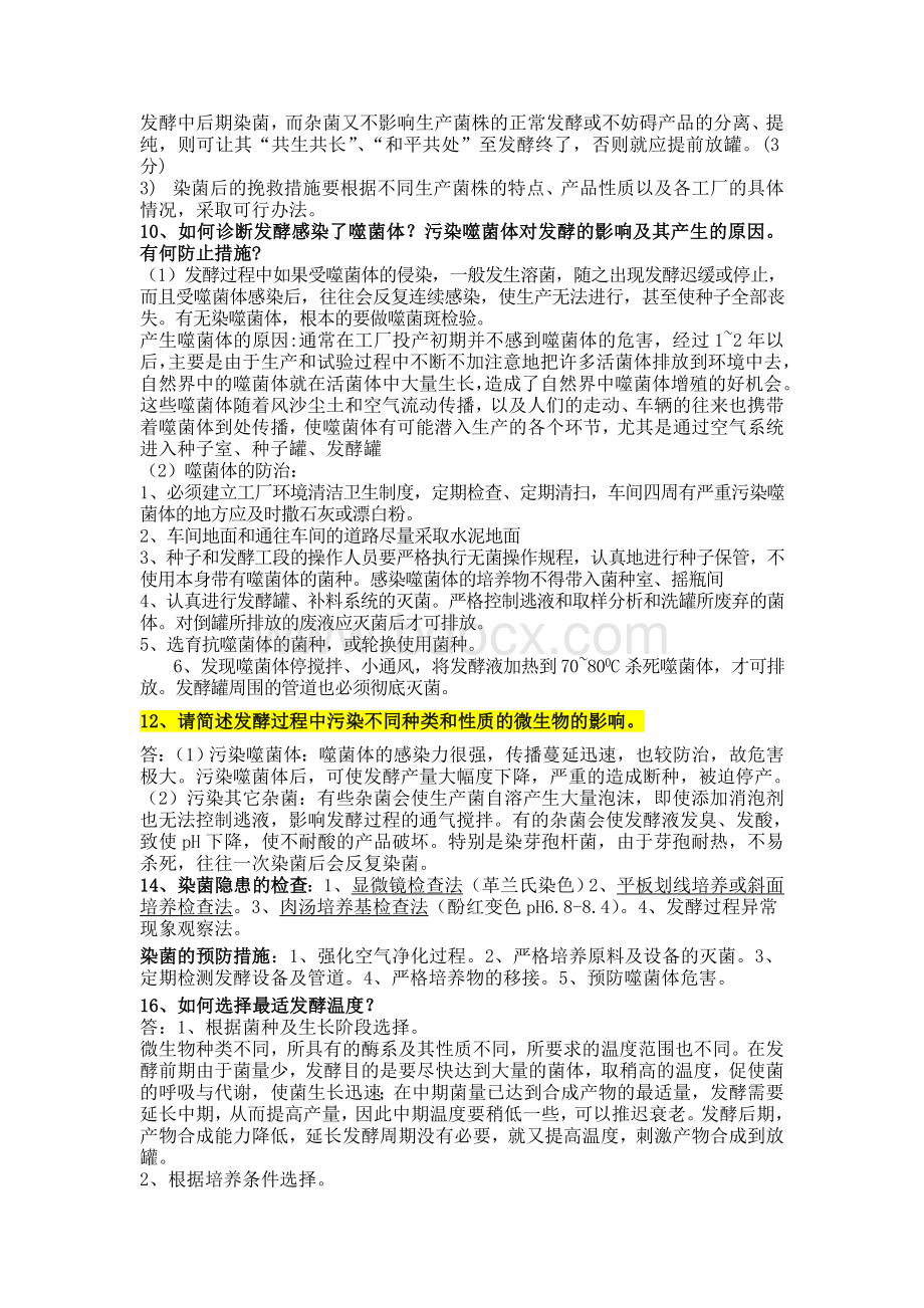 发酵工程考试题Word文档下载推荐.doc_第3页