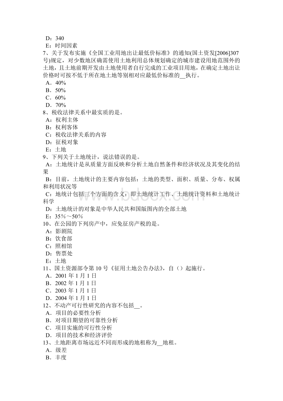 江苏省土地估价师管理法规合伙企业法试题_精品文档.docx_第2页