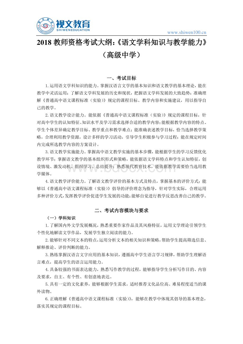 教师资格证考试大纲：《语文学科知识与教学能力》高级中学.pdf