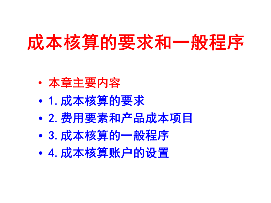 2成本核算要求和程序.ppt