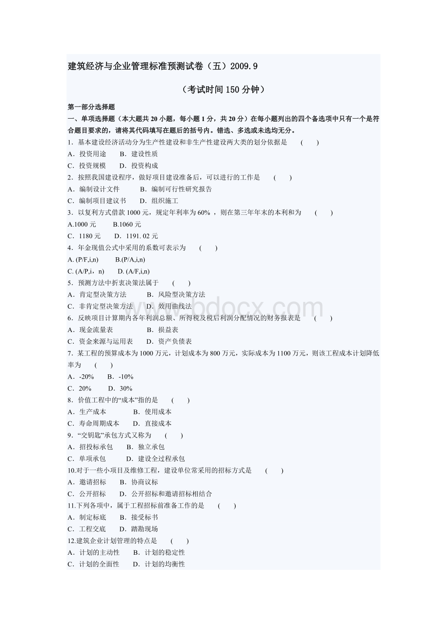 自考建筑经济与企业管理押密试题及答案5_精品文档.doc_第1页