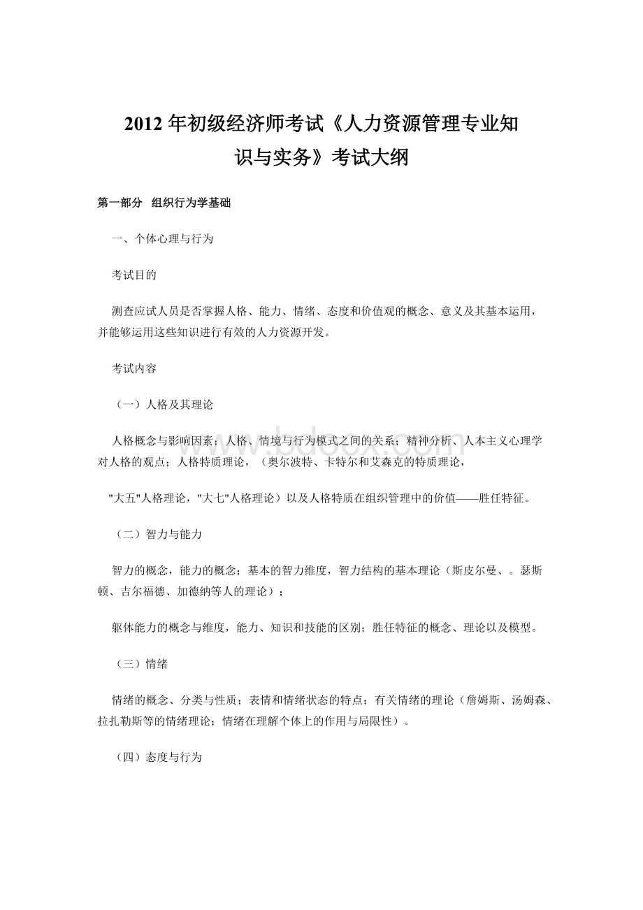 初级经济师考试《人力资源管理专业知识与实务》考试大纲Word下载.docx