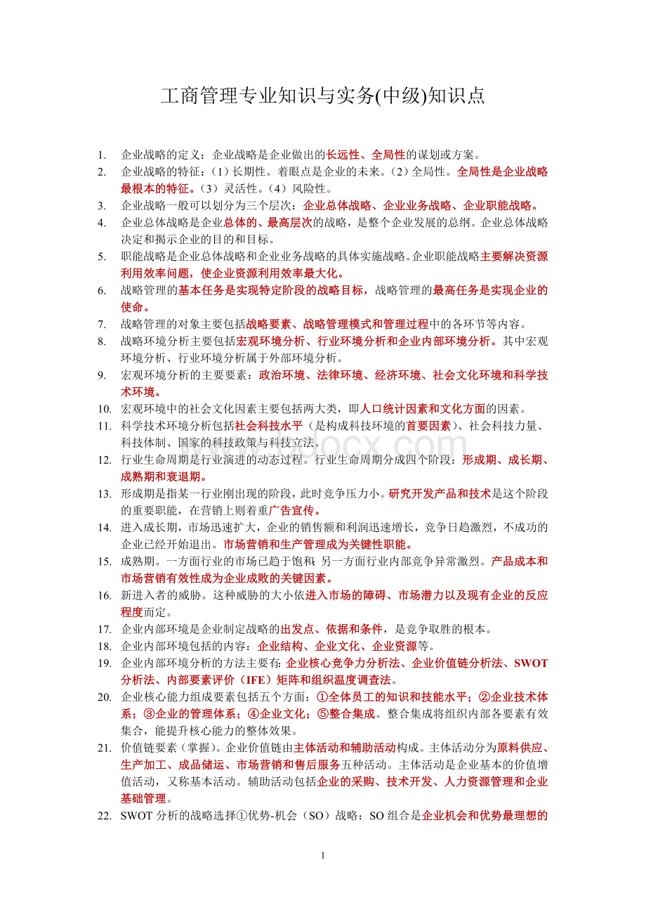 工商管理专业知识与实务知识点_精品文档.doc