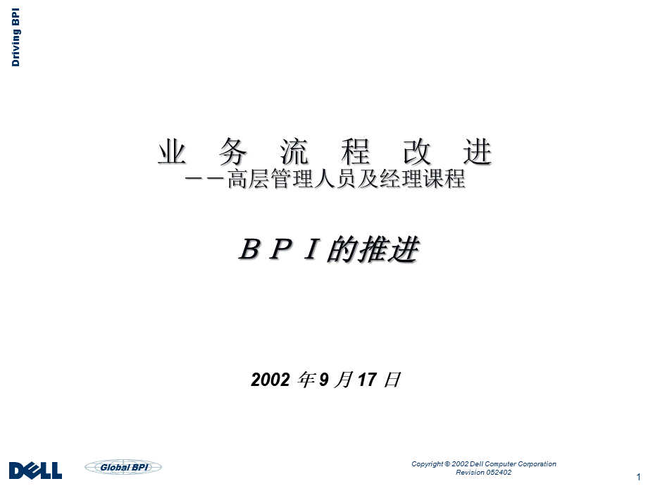 BIP公司业务流程改进培训方法PPT推荐.ppt_第1页