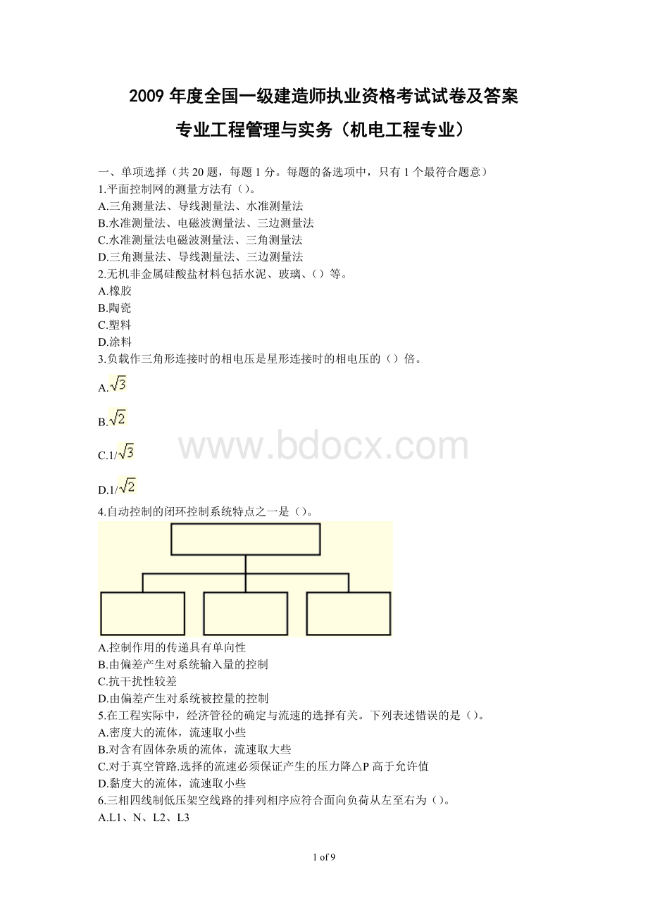 度一级建造师考试机电工程实务真题及答案Word文档下载推荐.doc_第1页