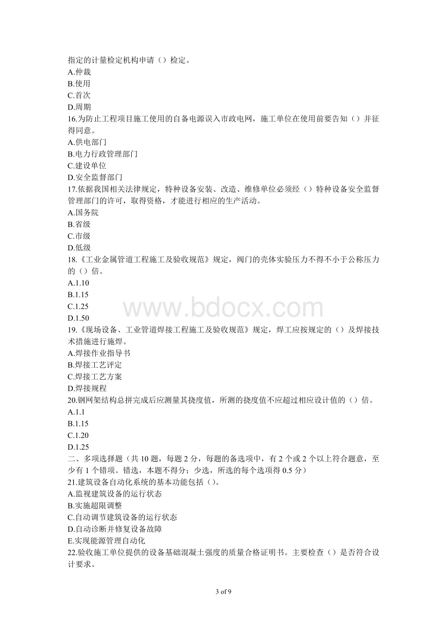 度一级建造师考试机电工程实务真题及答案Word文档下载推荐.doc_第3页