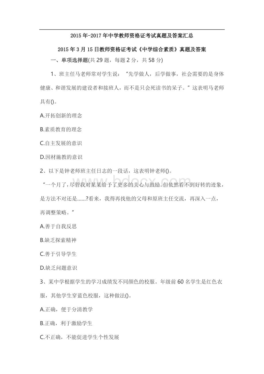 中学教师资格证考试综合素质真题及答案汇总Word文件下载.docx