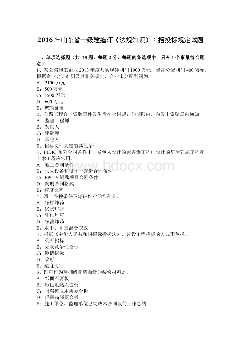 山东省一级建造师法规知识招投标规定试题.docx_第1页