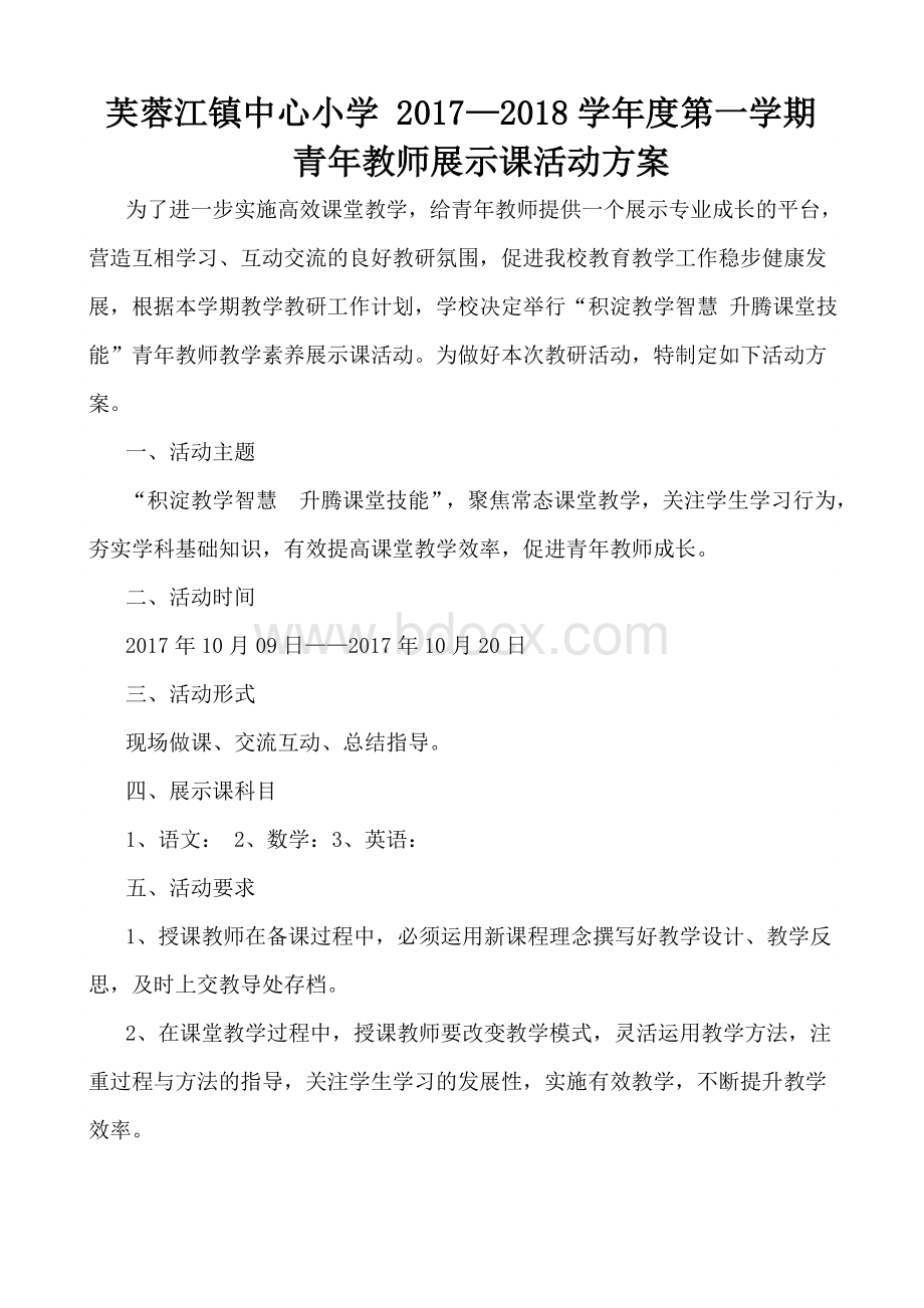 青教师成长展示课活动方案_精品文档文档格式.doc_第1页