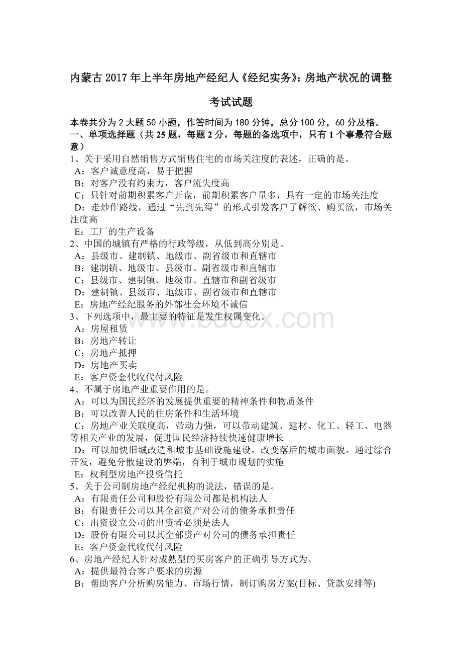 内蒙古上半房地产经纪人《经纪实务》：房地产状况的调整考试试题Word文档下载推荐.doc_第1页