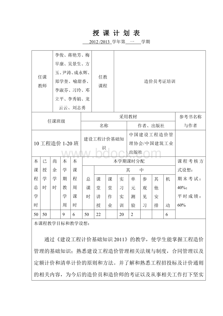 造价员考证培训授课计划表Word文档格式.doc_第2页