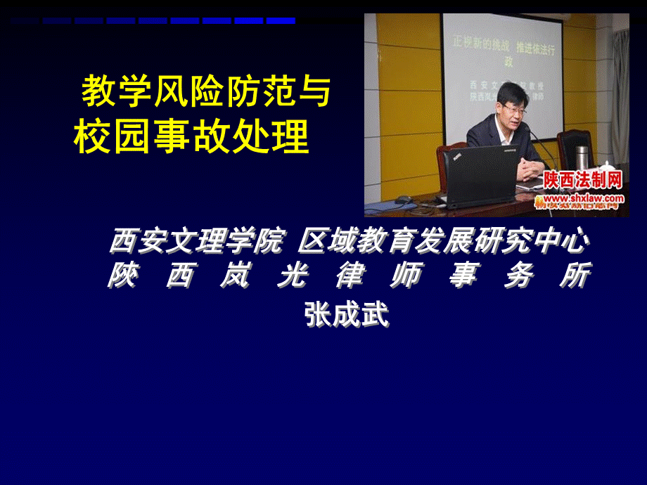 教学风险防范与校园事故处理张成武PPT资料.ppt_第1页