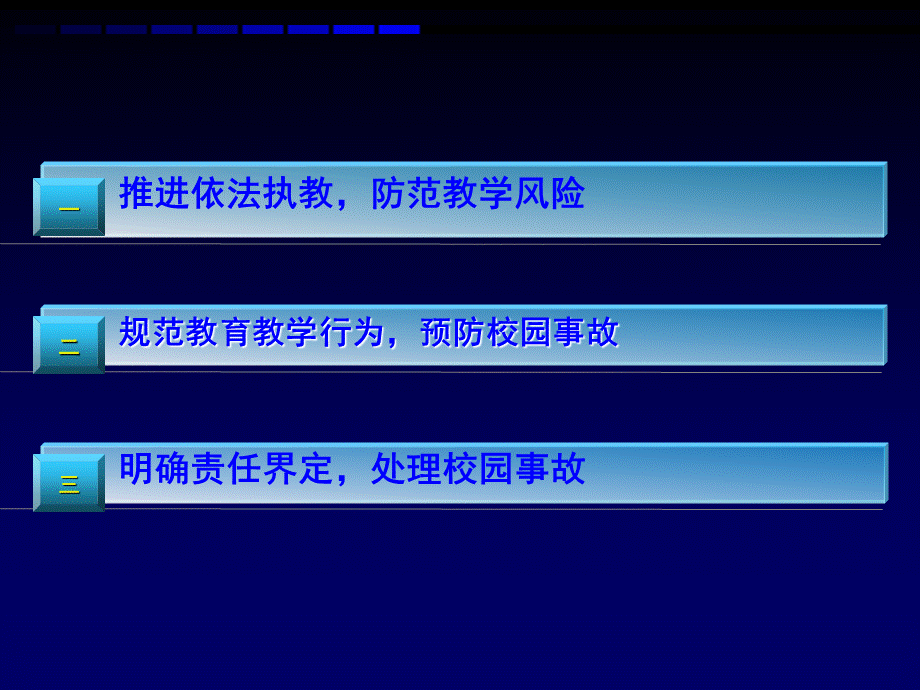 教学风险防范与校园事故处理张成武PPT资料.ppt_第2页