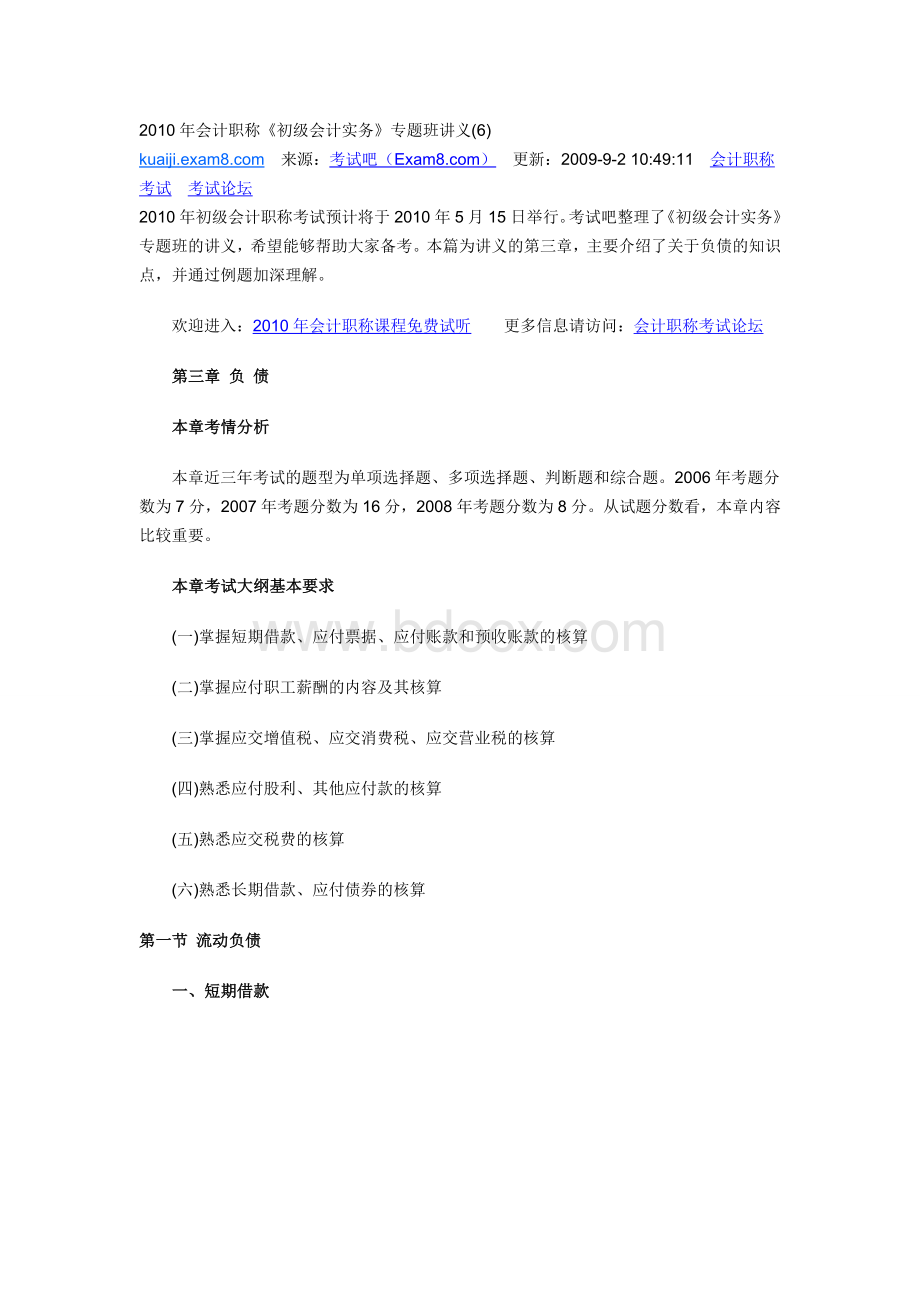 会计职称初级会计实务专题班讲义6档Word文件下载.doc