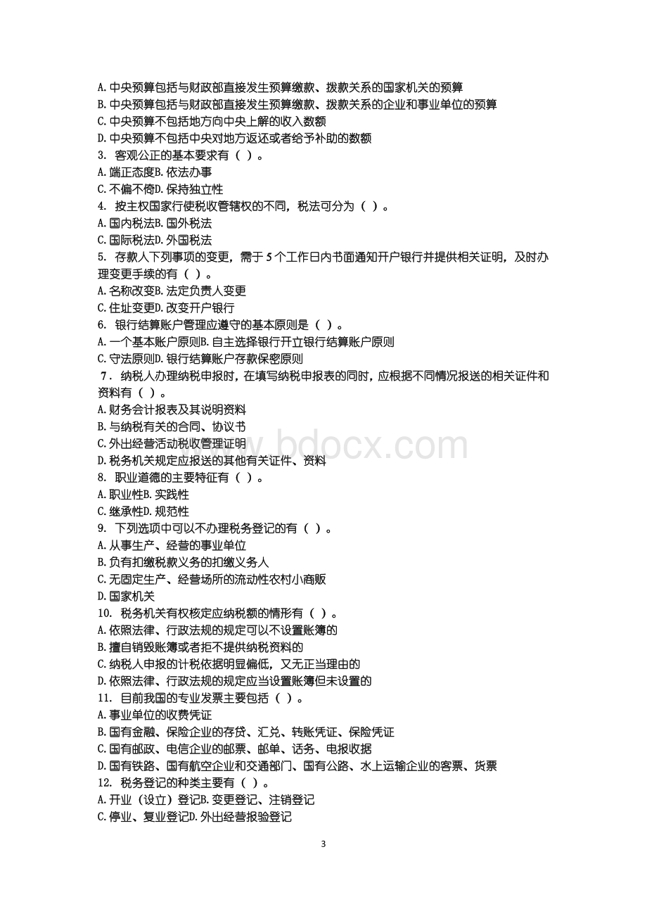 财经法规与会计职业道德全真模拟四.docx_第3页