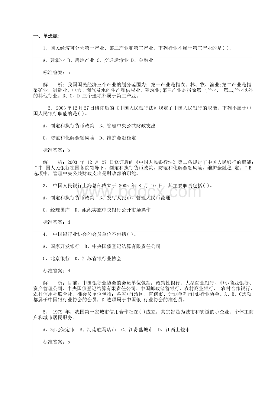 银行从业资格考试公共基础模拟试题.doc