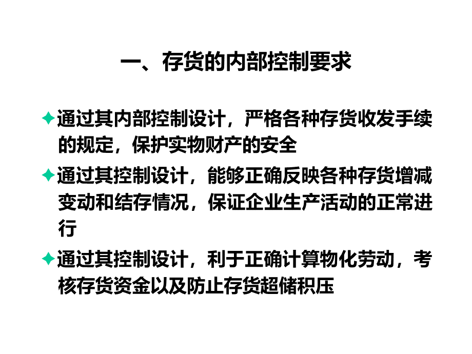 已用第十一章存货内部控制与核算规程设计PPT课件下载推荐.pptx_第3页