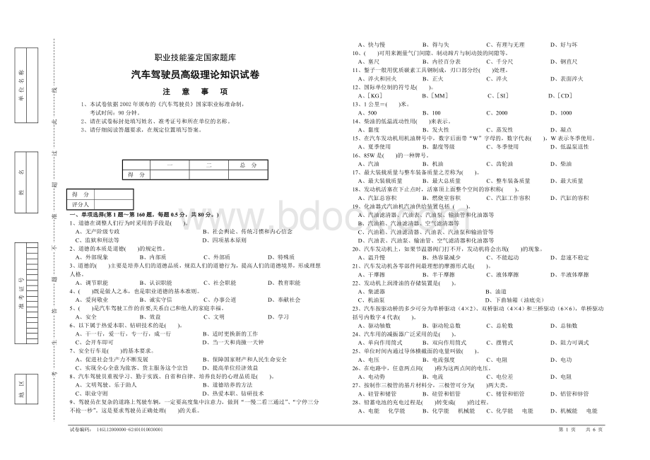 汽车驾驶员高级理论知识试卷_精品文档.doc