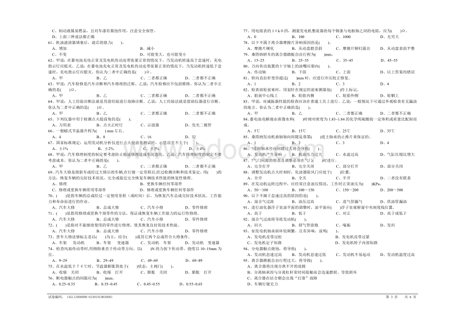 汽车驾驶员高级理论知识试卷_精品文档.doc_第3页