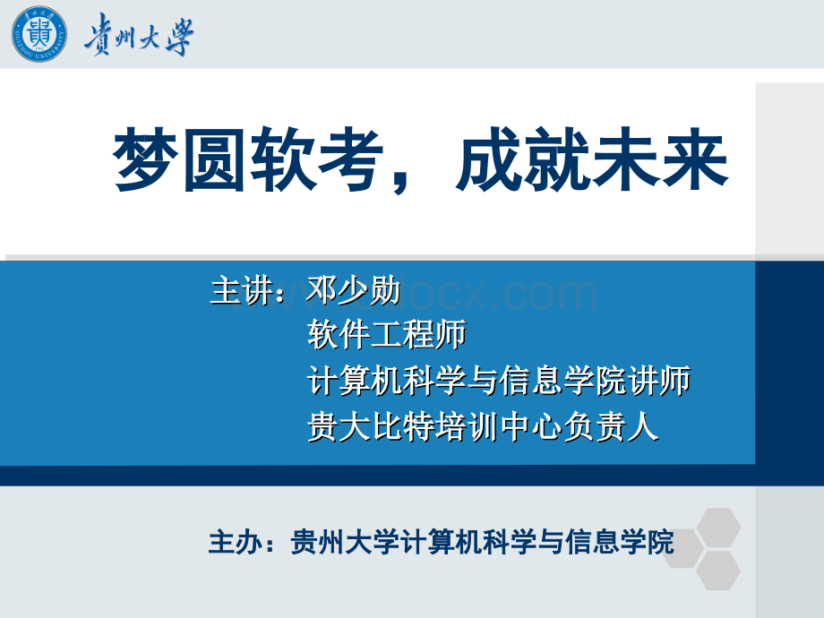 软考培训讲座上贵大北校区讲座PPT课件下载推荐.ppt