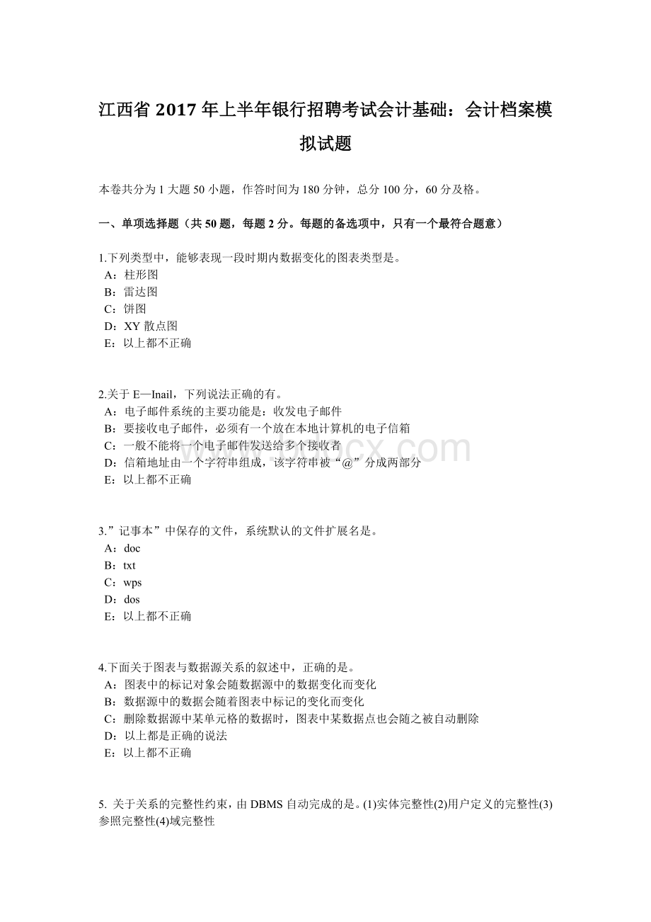 江西省上半银行招聘考试会计基础会计档案模拟试题_精品文档文档格式.docx_第1页