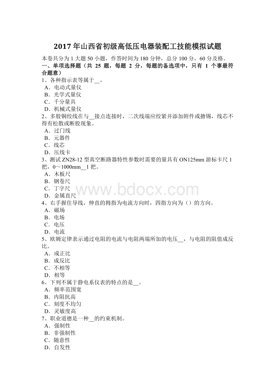 山西省初级高低压电器装配工技能模拟试题_精品文档Word格式.docx