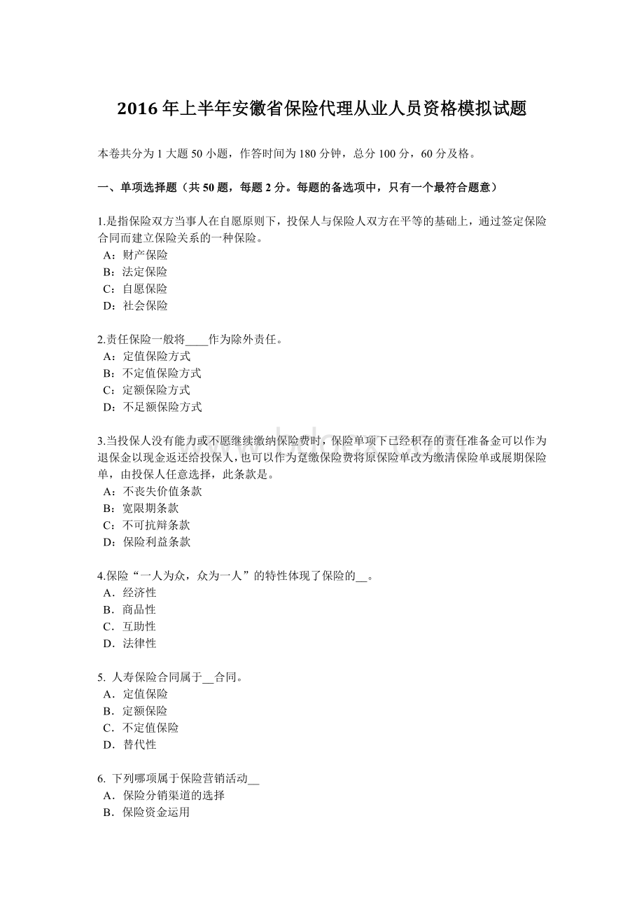 上半安徽省保险代理从业人员资格模拟试题Word格式文档下载.docx_第1页