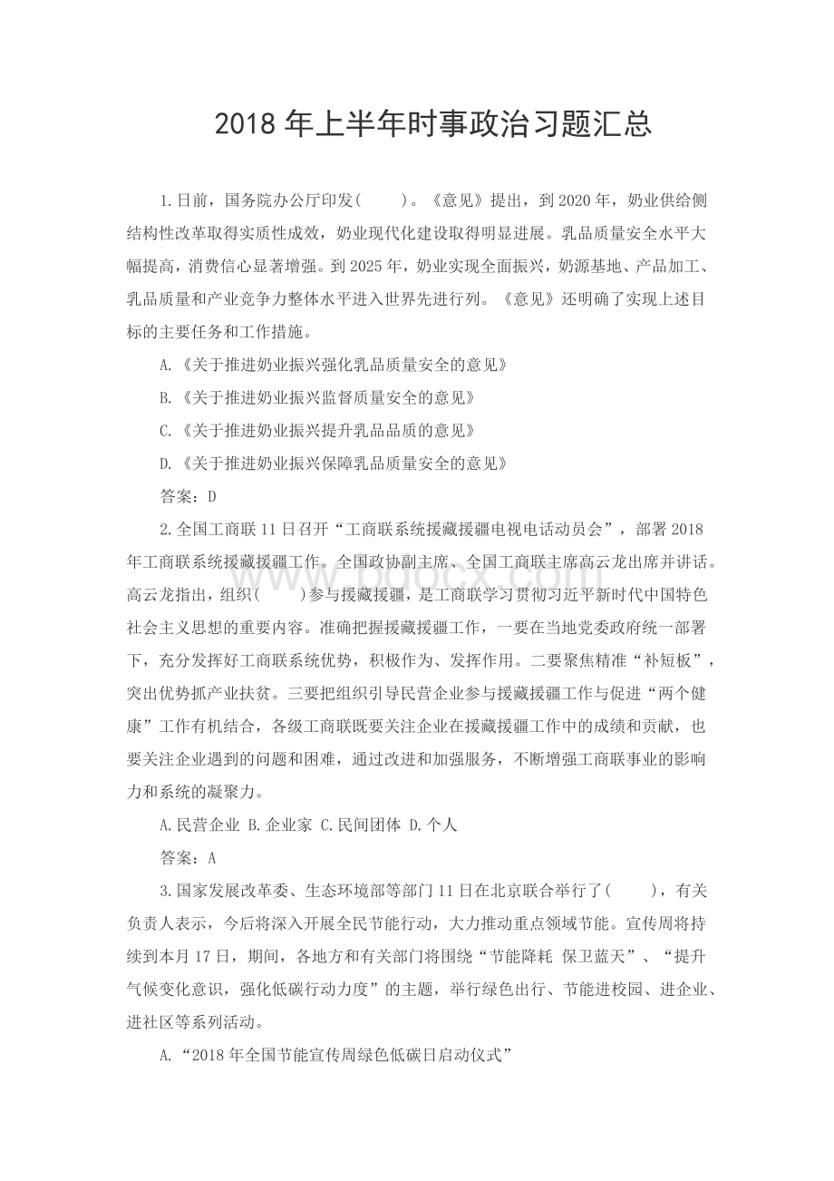 上半时事政治习题汇总_精品文档.docx