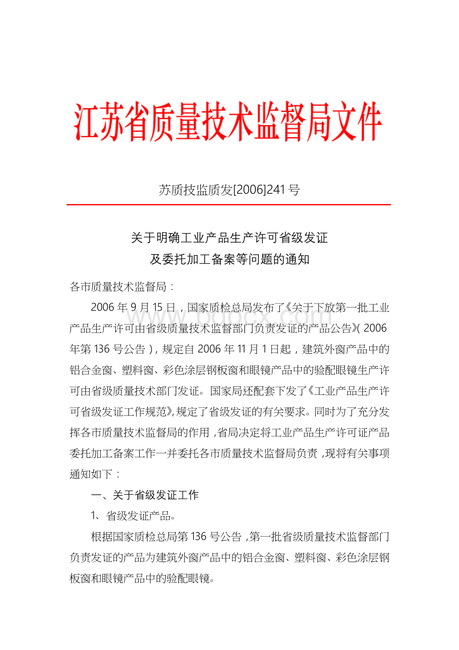 关于明确工业产品生产许可省级发证.doc_第1页