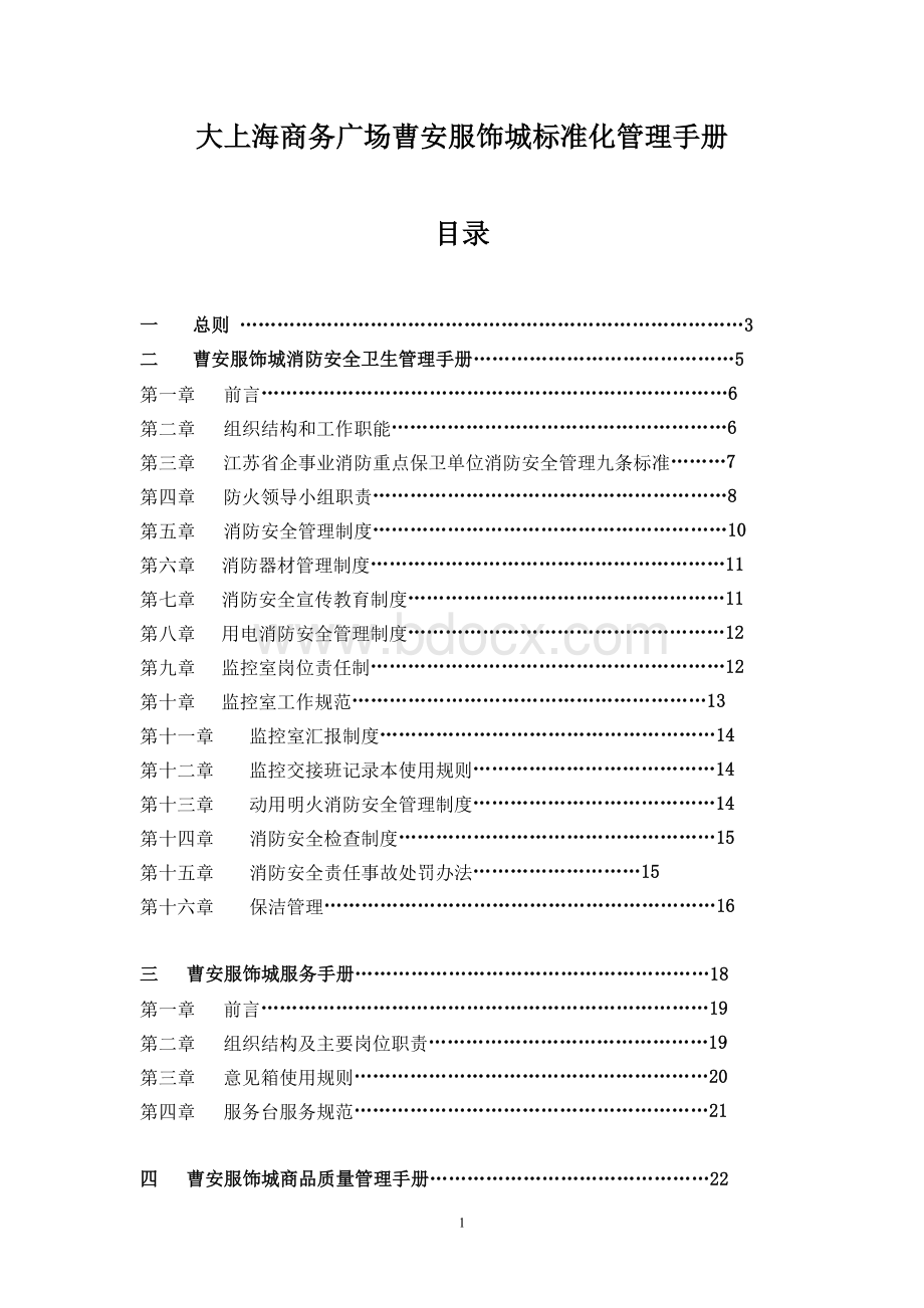 大上海商务广场标准化管理手册Word格式.doc_第1页