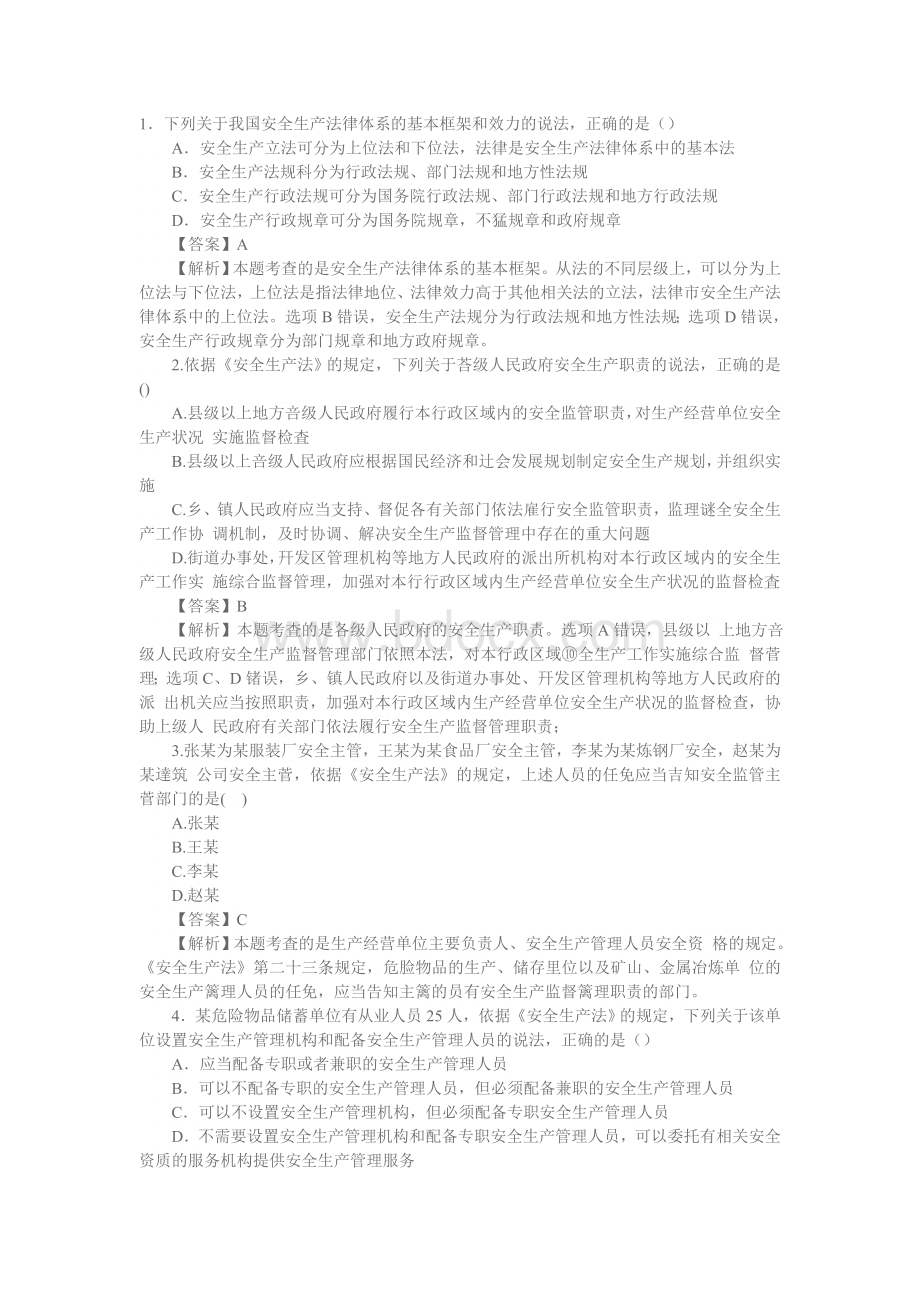 注册安全工程师安全生产法及相关法律知识真题及试题答案.doc