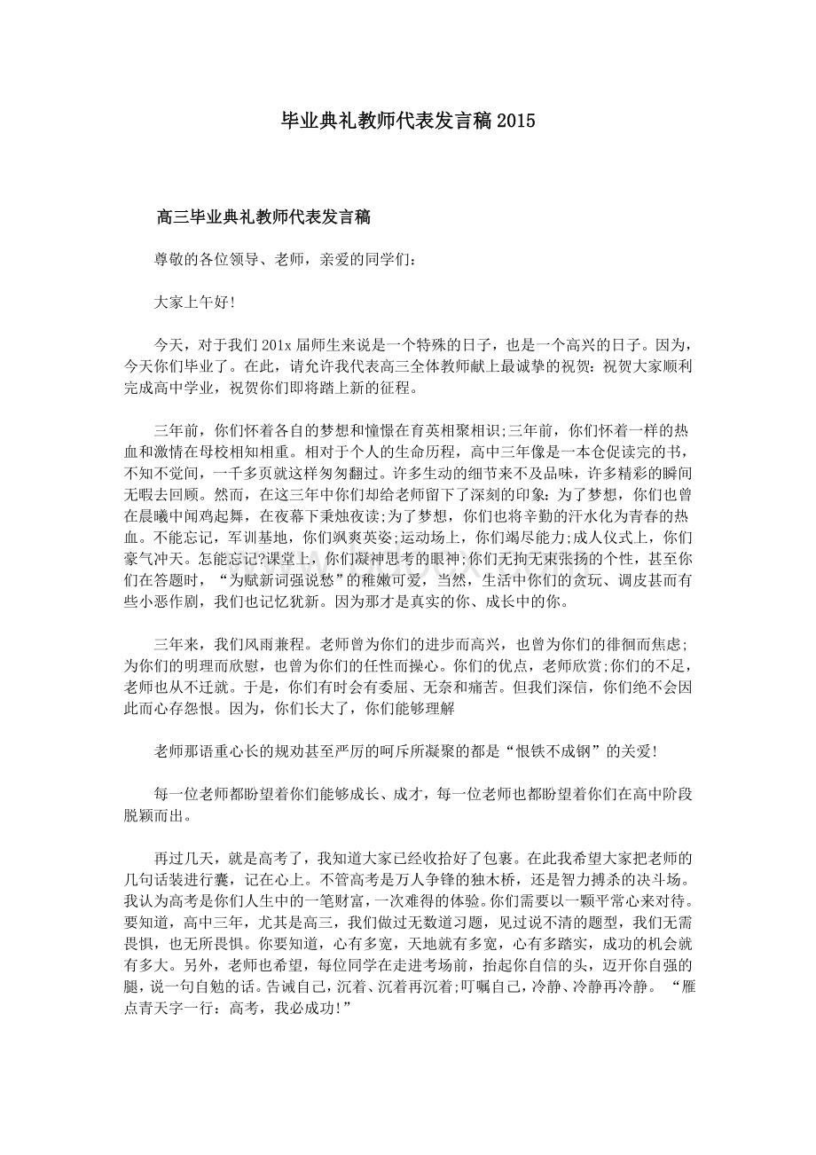 毕业典礼教师代表发言稿_精品文档Word文档格式.doc