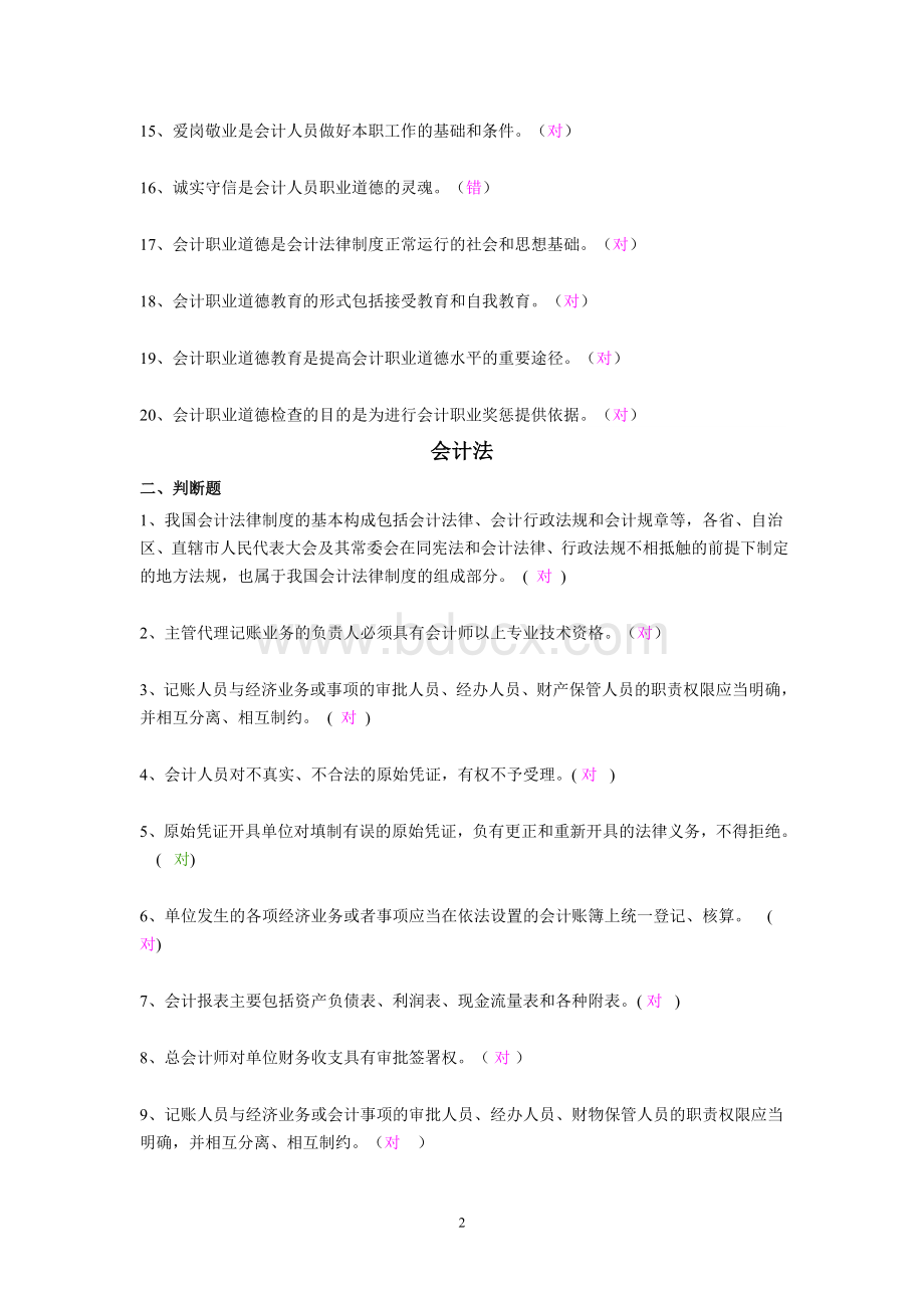 会计继续教育判断题.doc_第2页