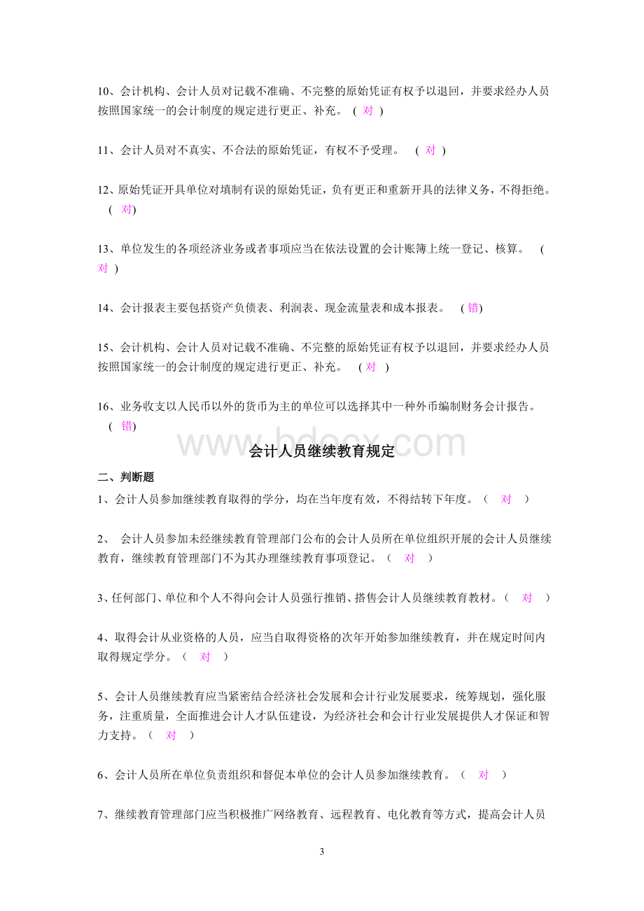 会计继续教育判断题.doc_第3页