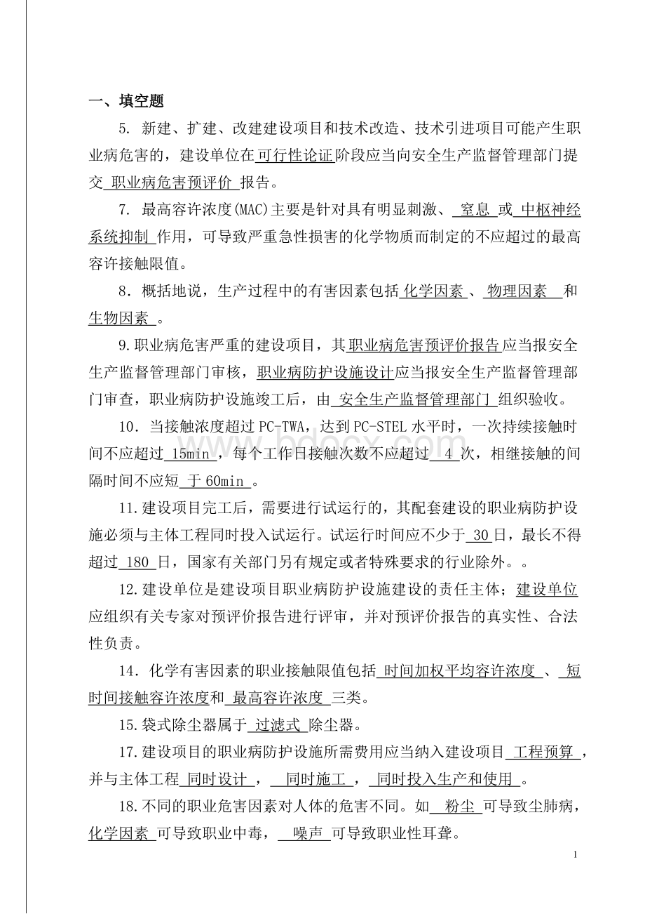 职业病危害评价题库及答案共11页简.doc