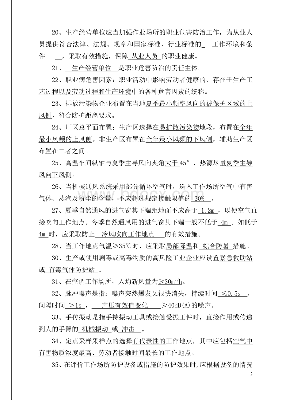 职业病危害评价题库及答案共11页简Word文档格式.doc_第2页