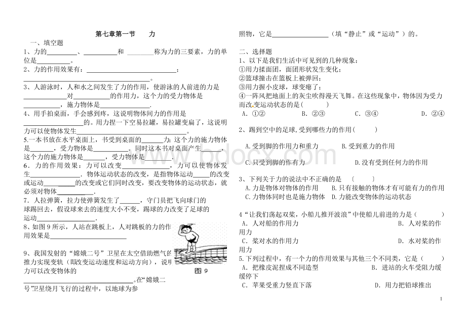 八级物理第七章第一节力练习题_精品文档.doc