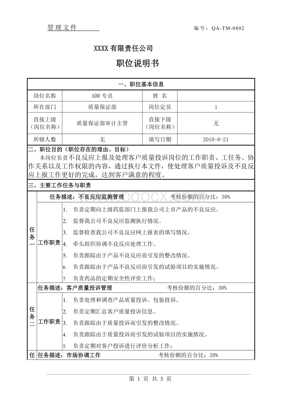 不良反应与质量投诉专员岗位说明Word格式文档下载.doc_第1页