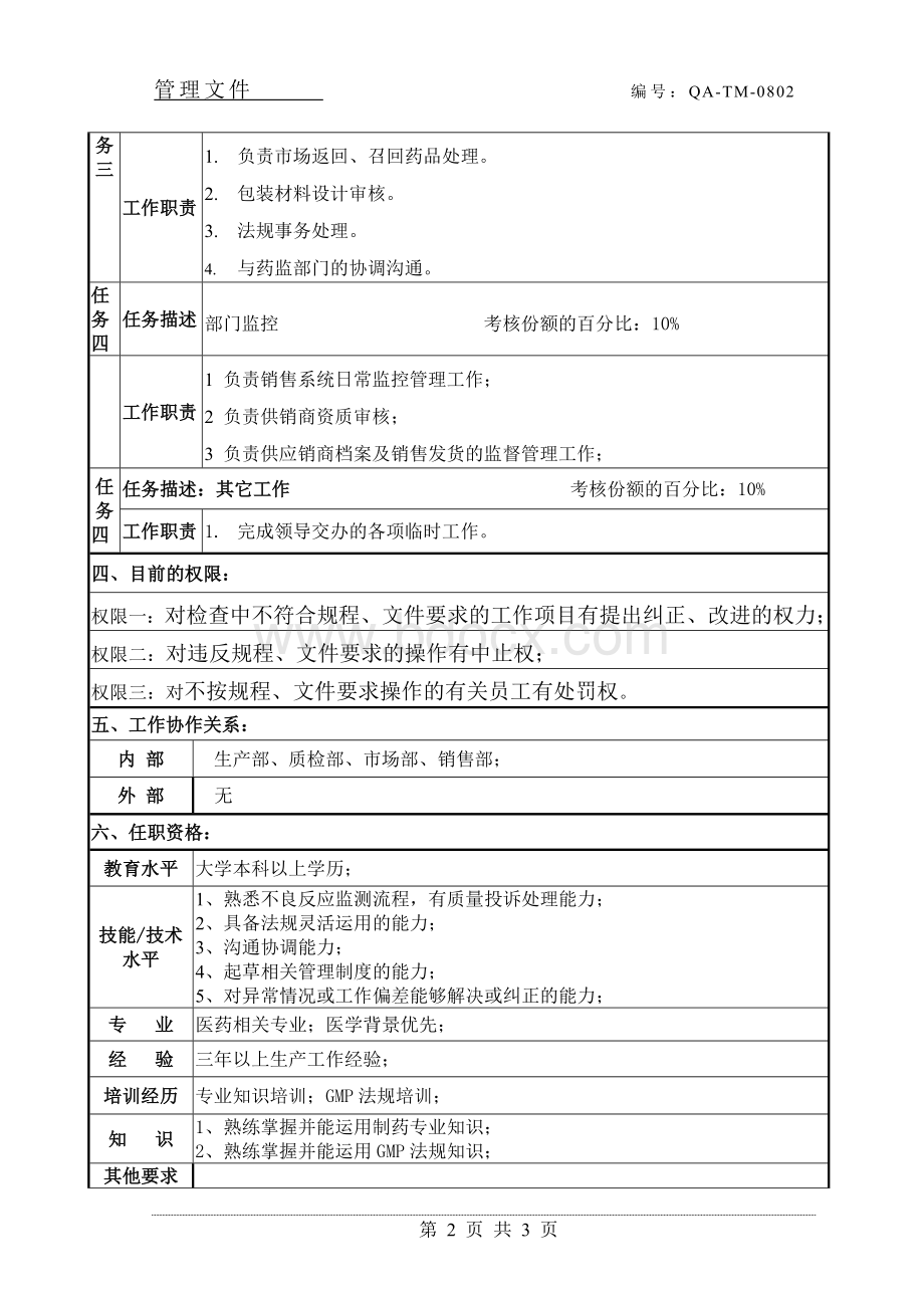 不良反应与质量投诉专员岗位说明Word格式文档下载.doc_第2页