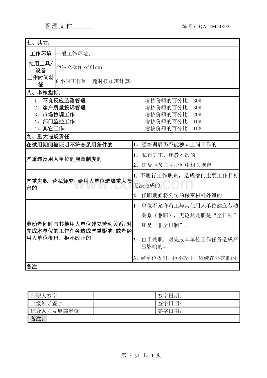 不良反应与质量投诉专员岗位说明Word格式文档下载.doc_第3页