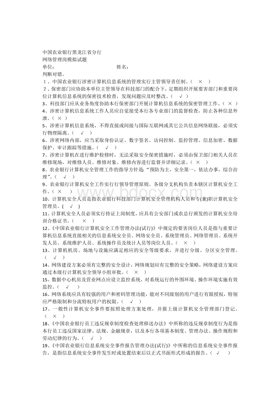 二级分行网络管理岗试题科技Word文档格式.docx