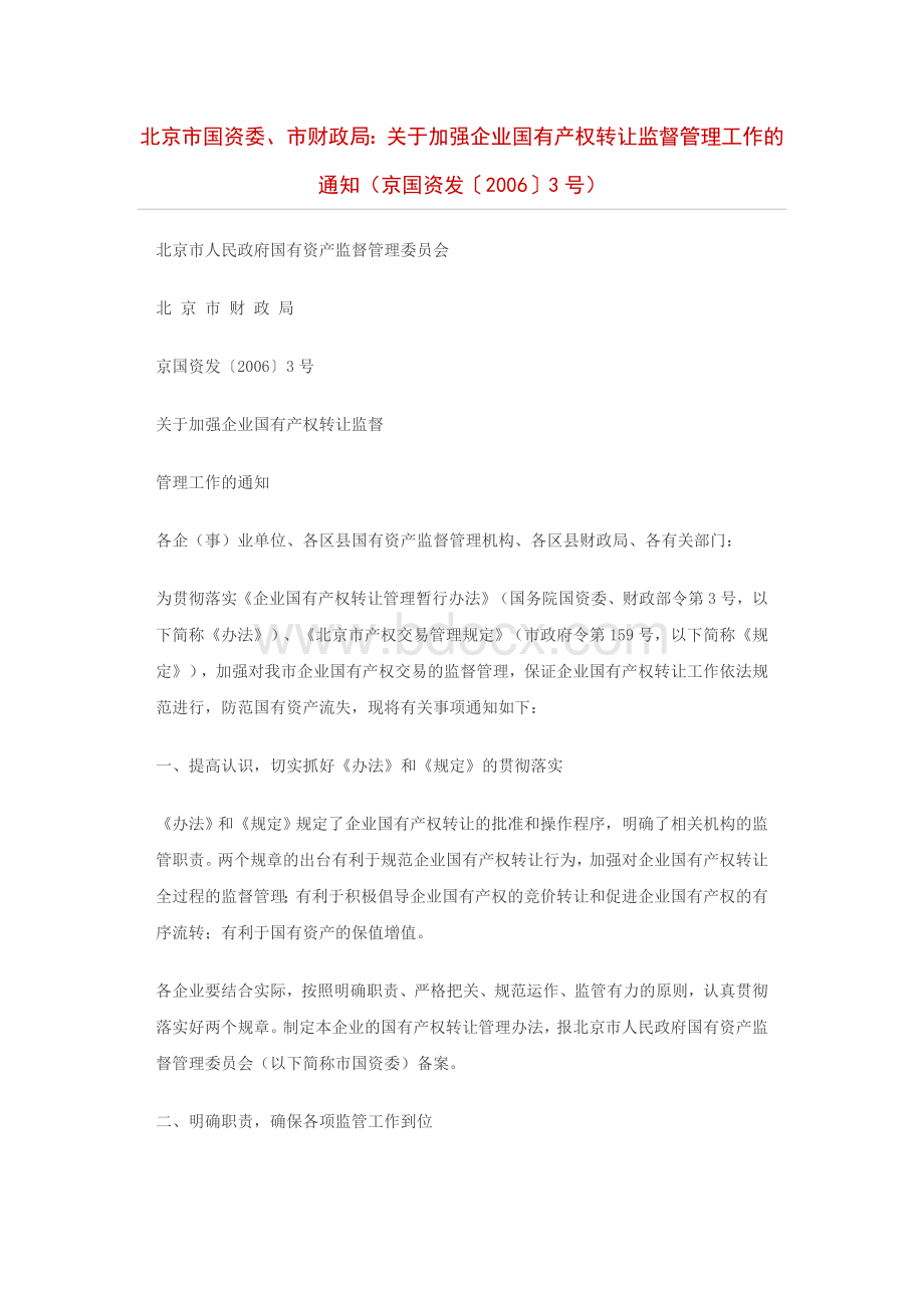 北京市国资委市财政局关于加强企业国有产权转让监督管理工作的通知京国资发〔〕3号.doc