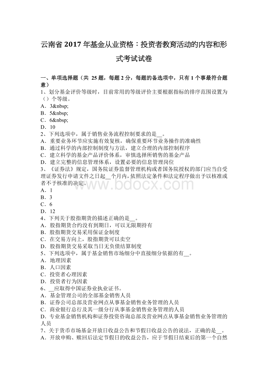 云南省基金从业资格：投资者教育活动的内容和形式考试试卷Word文档下载推荐.docx_第1页