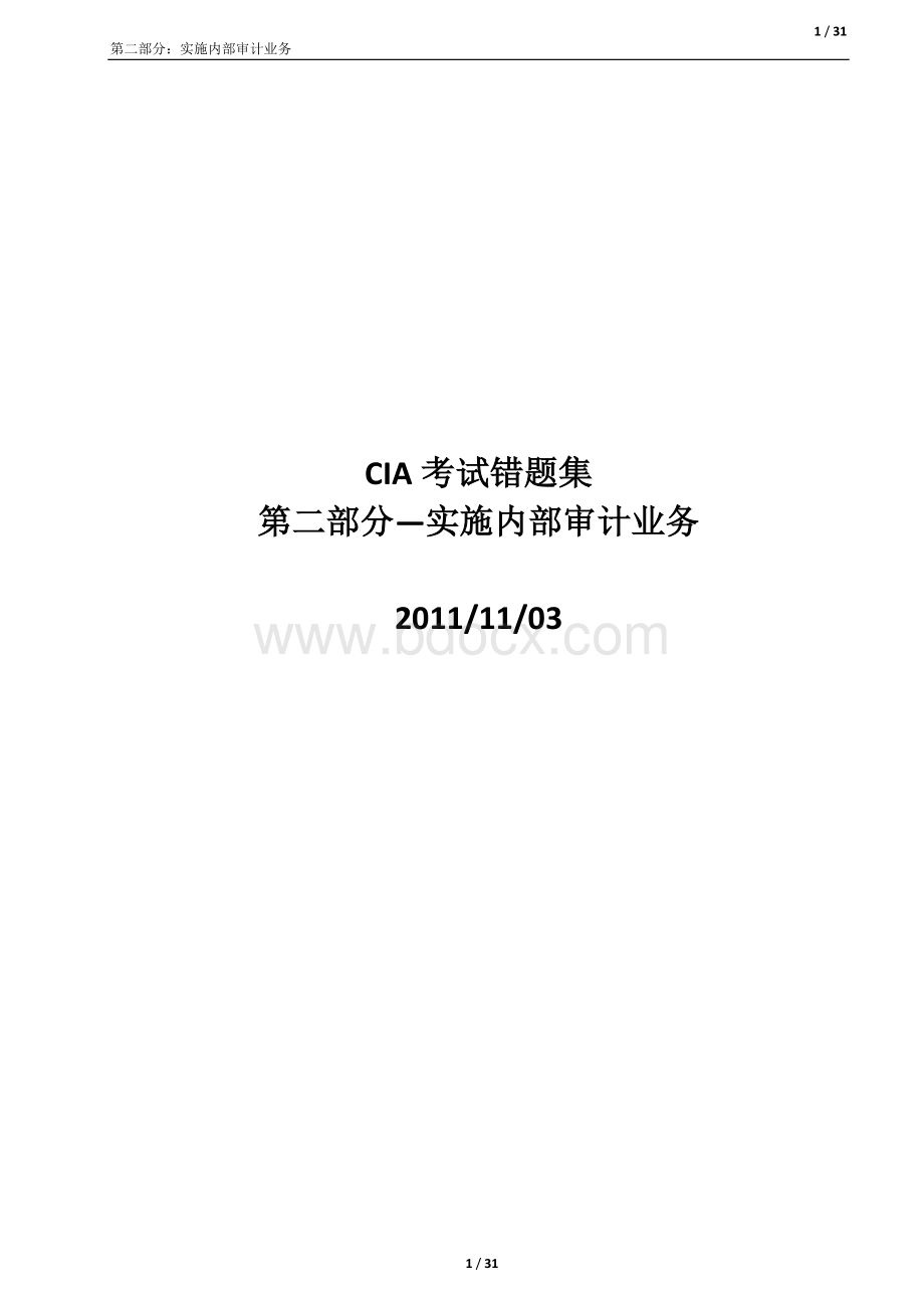 中审网校错题集锦第二部分内部审计实务Word文件下载.doc_第1页