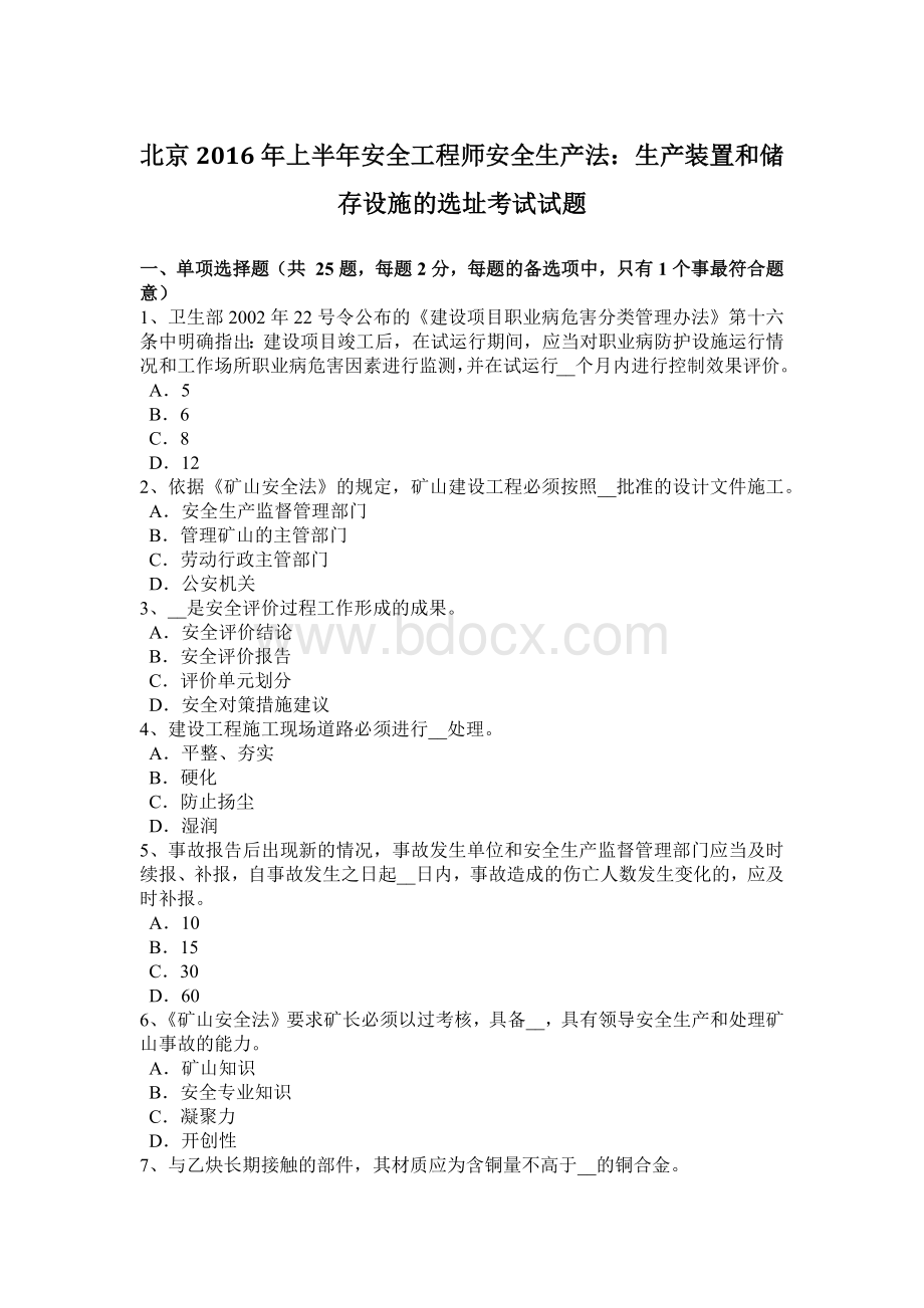北京上半安全工程师安全生产法：生产装置和储存设施的选址考试试题文档格式.docx_第1页