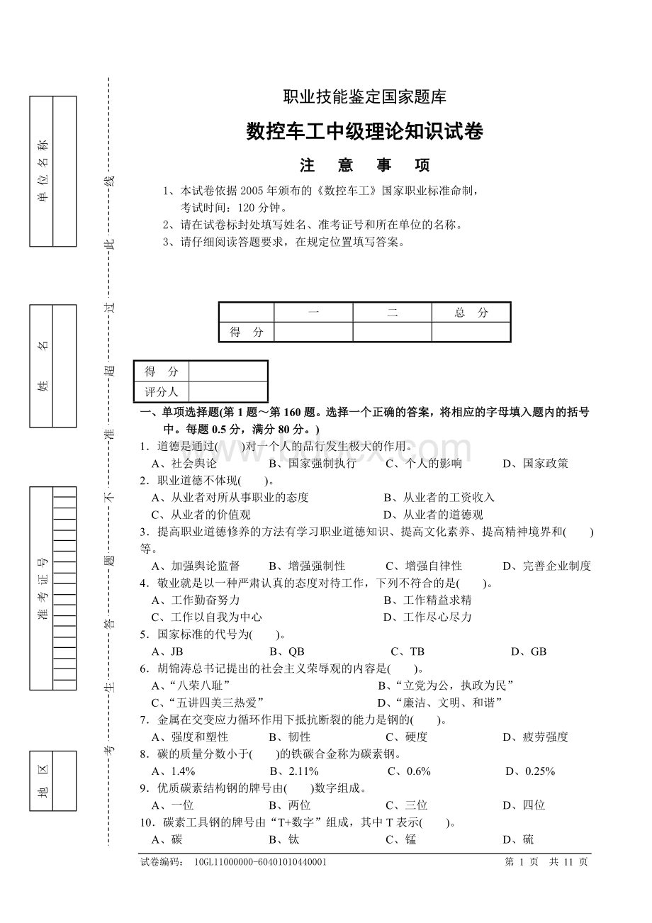 职业技能鉴定国家题库数控车工中级理论知识试卷01Word下载.doc_第1页