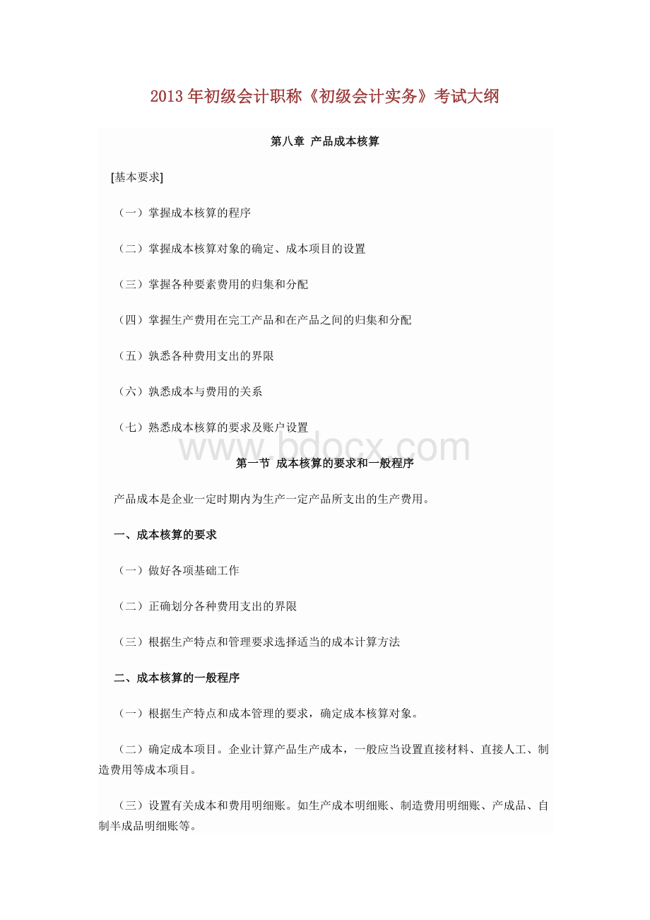 初级会计职称初级会计实务考试大纲第八章_精品文档.docx